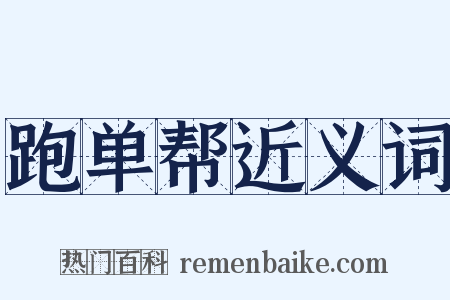 跑单帮近义词是什么意思的图片